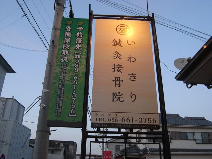 徳島で様々な症状に対応した鍼灸接骨院をお探しなら いわきり鍼灸接骨院