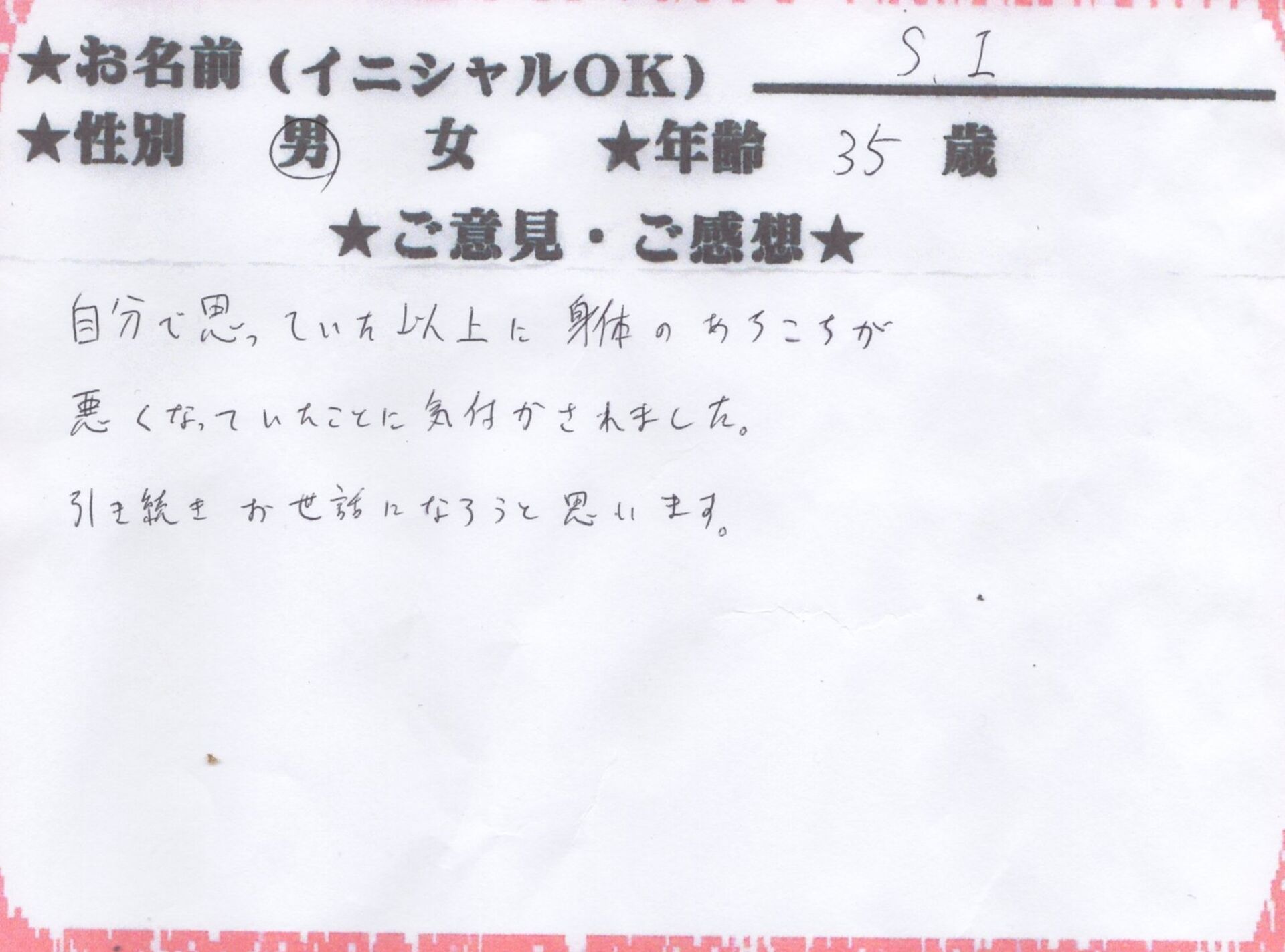 S.Iさん　男性35歳(編集済み)